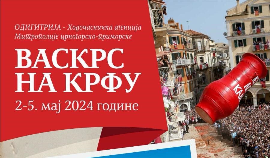 Васкрс на Крфу