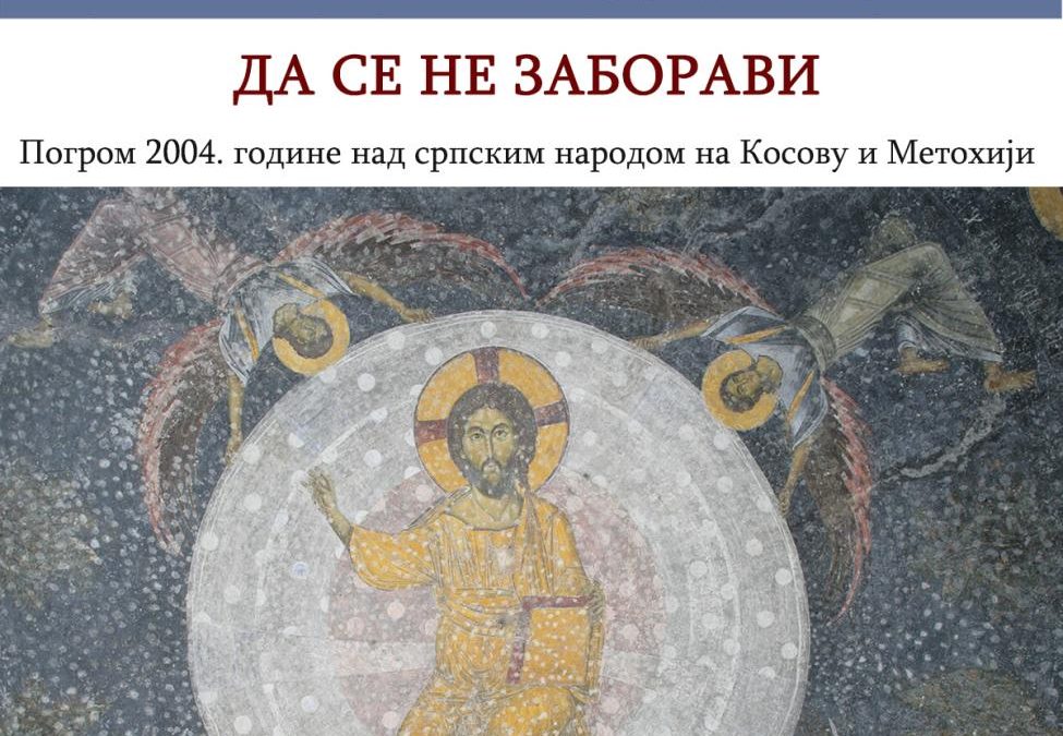 Да се не заборави