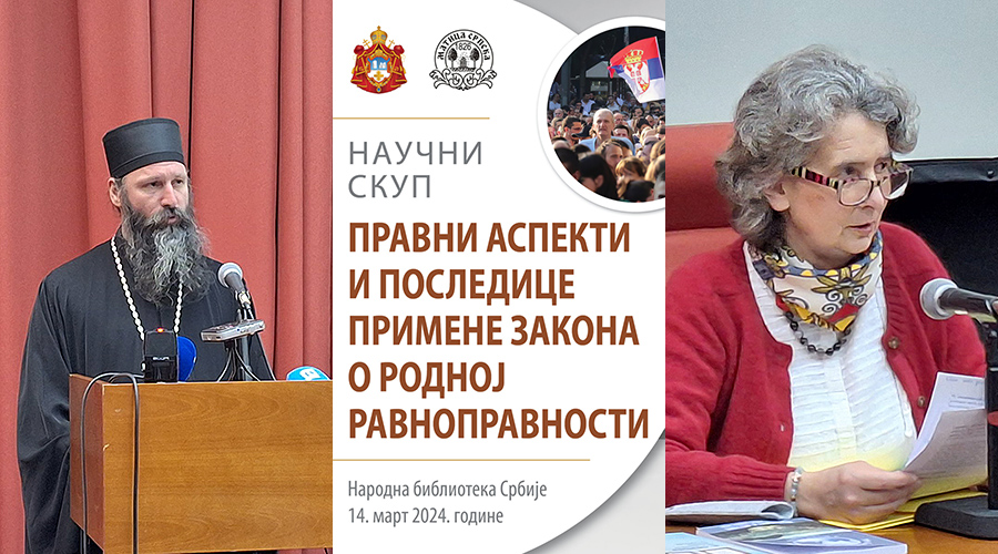 Научни скуп „Правни аспекти и последице Закона о родној равноправности“