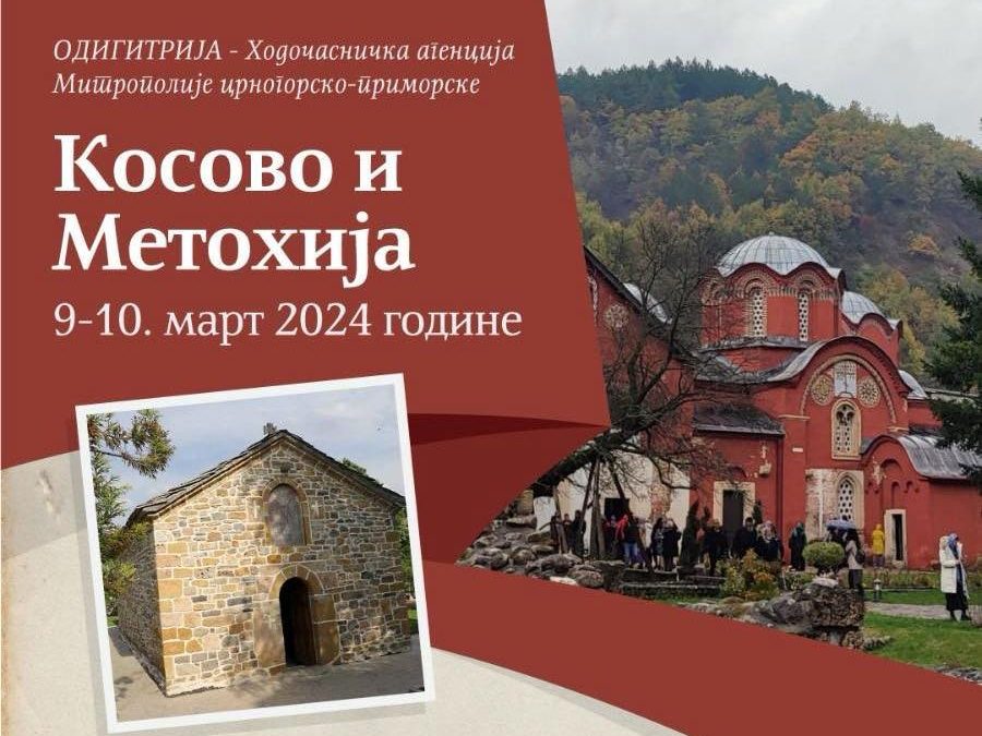 На поклоњење светињама Косова и Метохије (9-10. март)