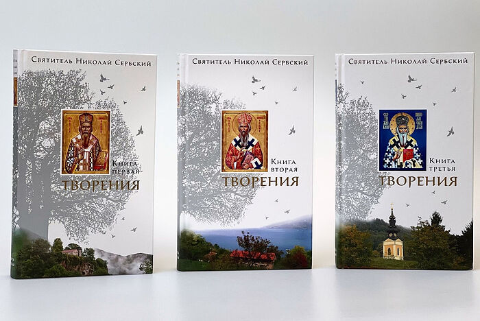 Изашло поновљено руско издање дела Св. владике Николаја у три књиге