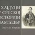 Објављена књига „Хајдуци у српској историји и памћењу. Тематски зборник“