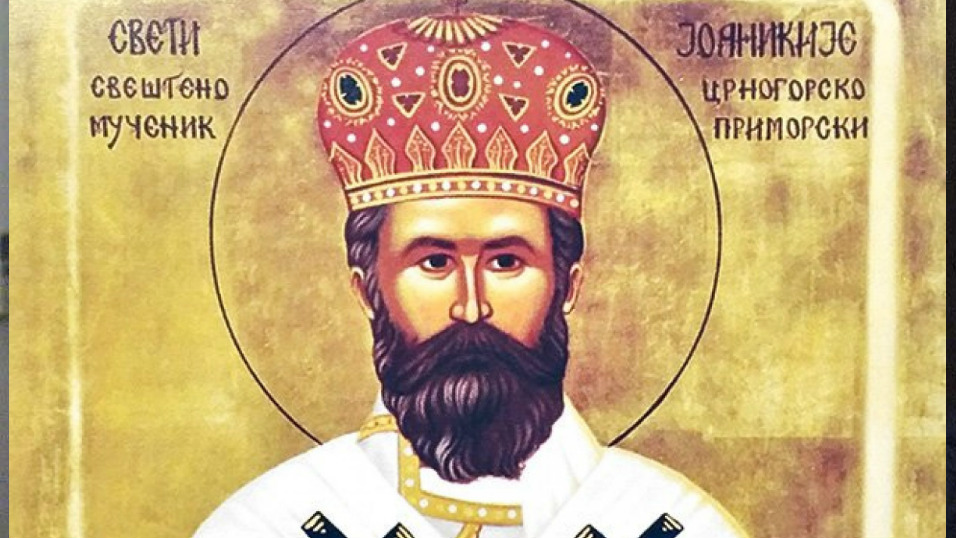 Свети Свештеномученик Јоаникије Црногорски