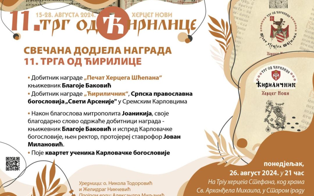 Вечерас свечана додјела награда 11. Трга од ћирилице