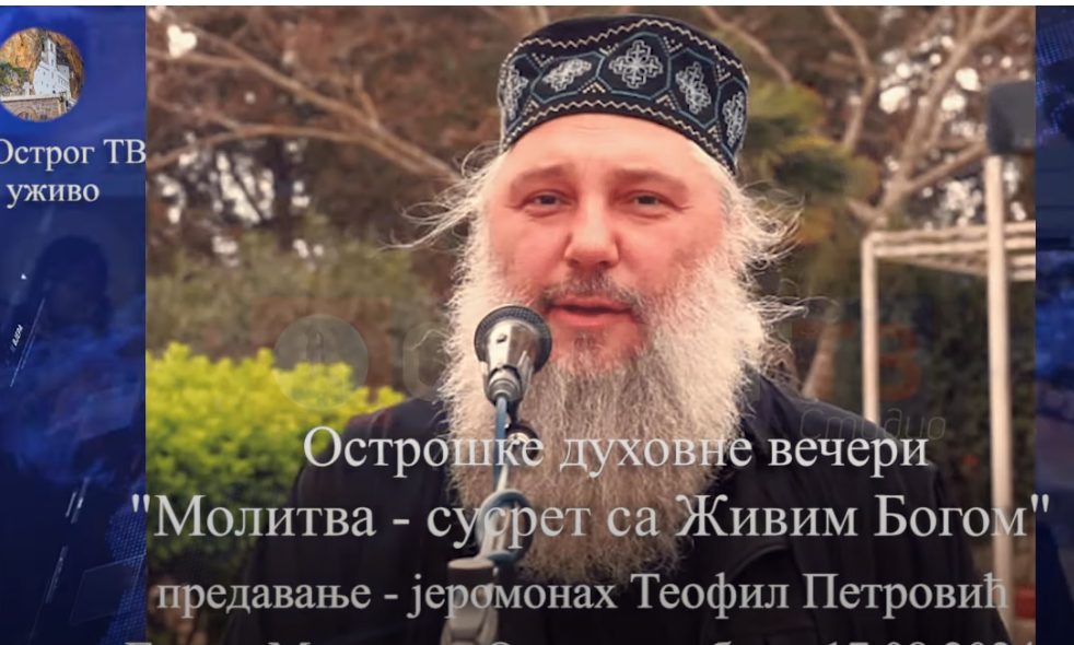 Острошке духовне вечери: Предавање јеромонаха Теофила (Петровића)