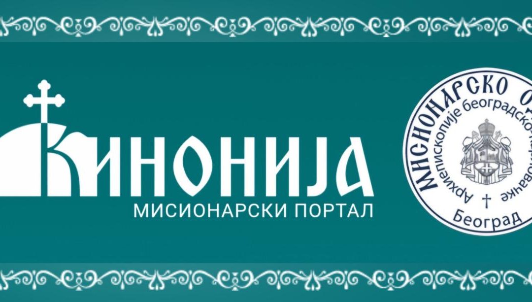 „Кинонијаˮ – први мисионарски портал у оквиру Мисионарског одељења АЕМ