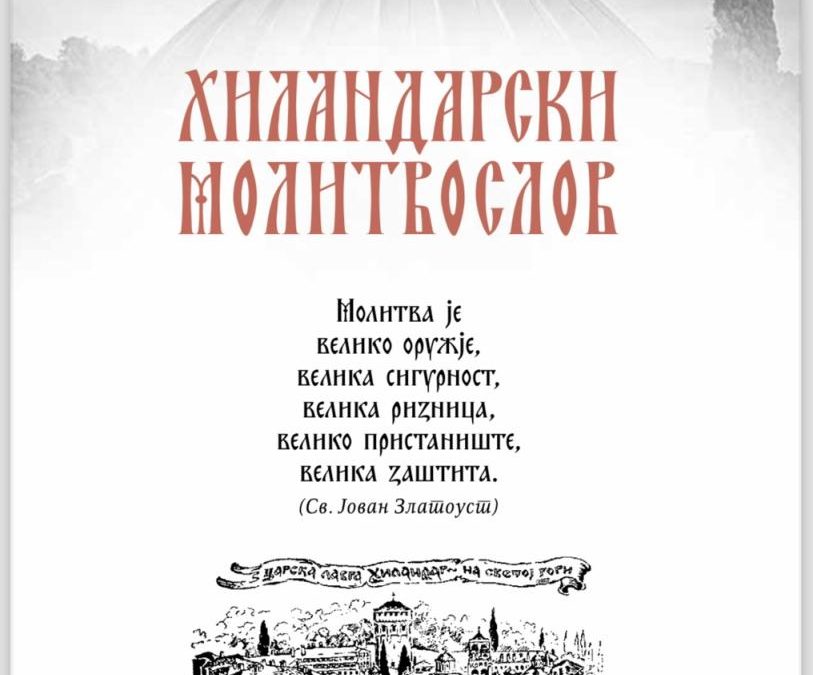 Нови Хиландарски молитвослов