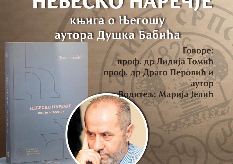 Представљање књиге Душка Бабића „Небеско наречје: књига о Његошу“