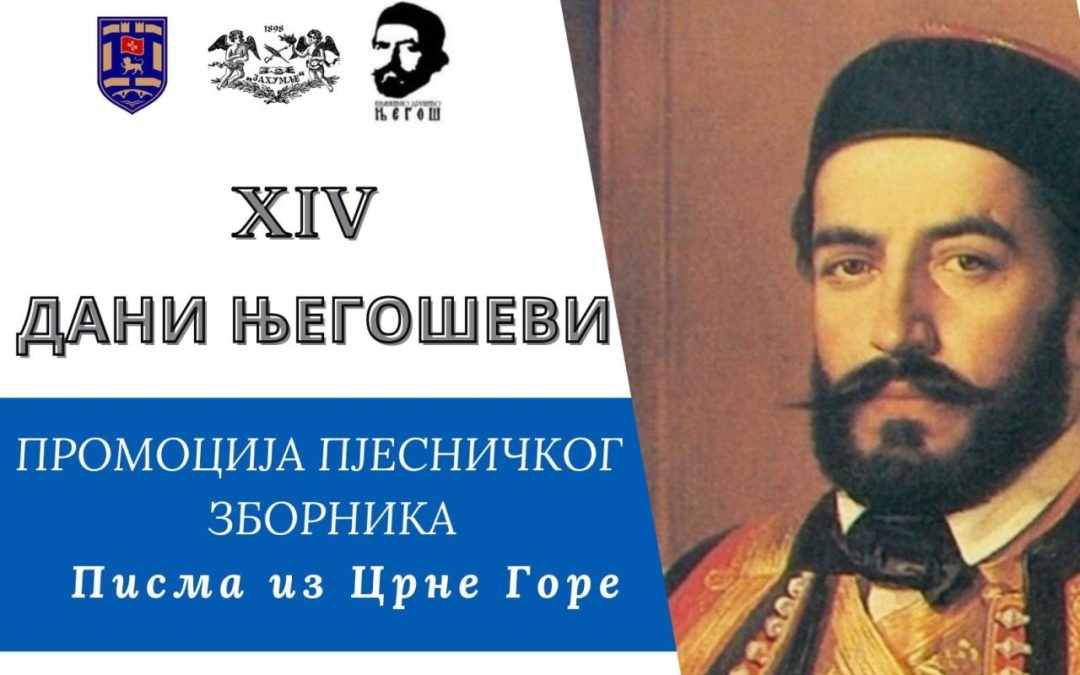 Књижевно друштво „Његош“: У никшићком Захумљу сјутра се завршавају Дани Његошеви