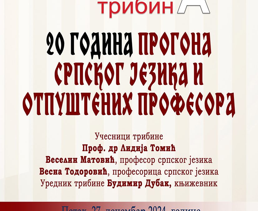 Нова сезона Академских трибина у Српској кући у Подгорици