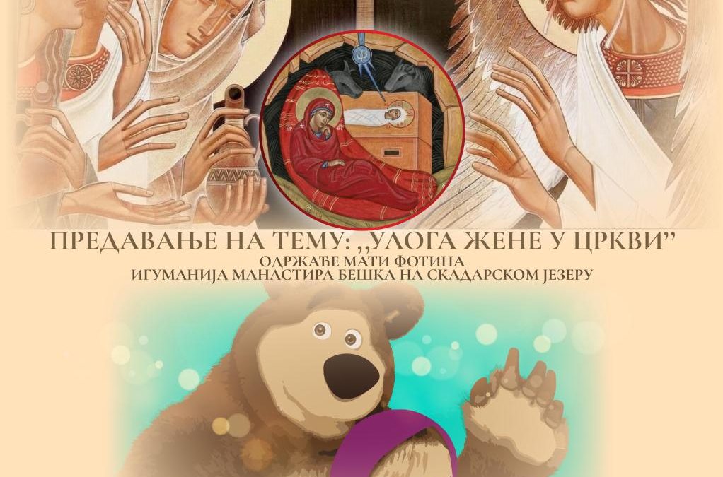 Поводом празника Материца предавање ,,Улога жене у цркви” и пројекција цртаног филма ,,Маша и медвед” у крипти подгоричког Саборног храма