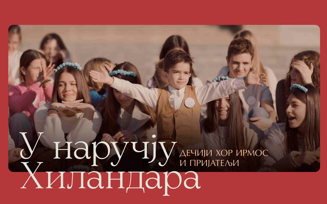 Објављена песма „У наручју Хиландара”, Дечијег хора „Ирмос” из Чачка