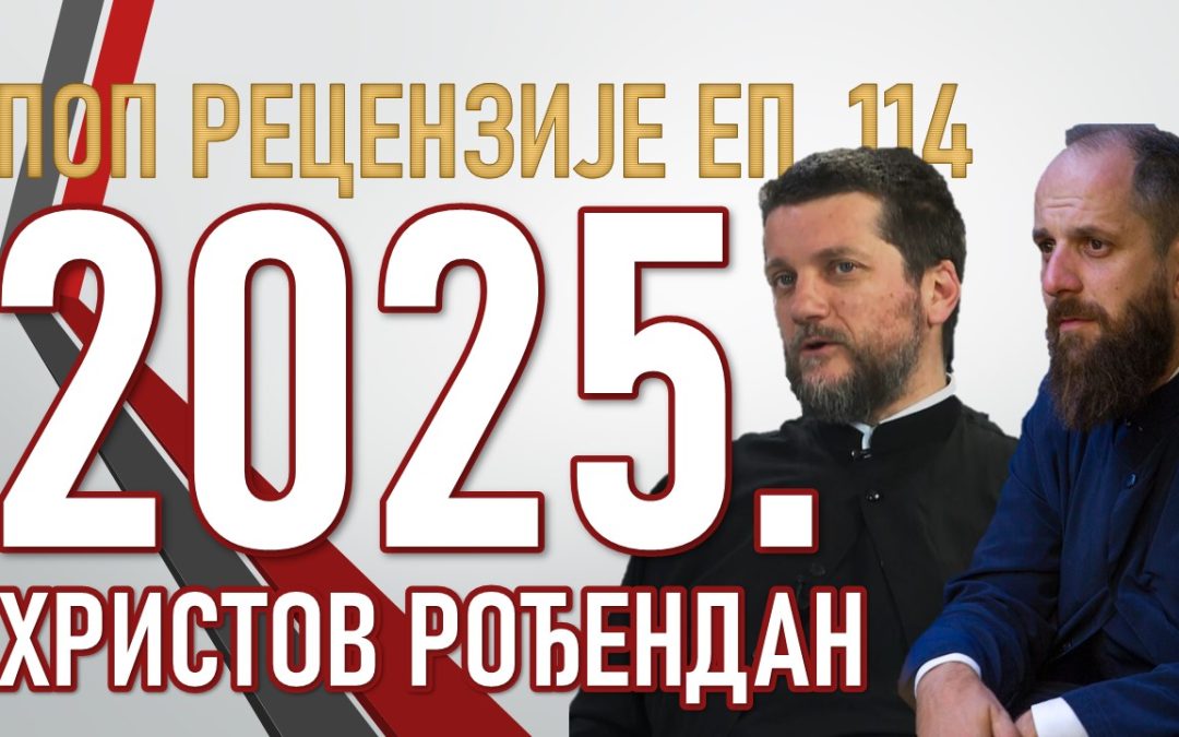 Поп рецензије: 2025. Христов рођендан – видео