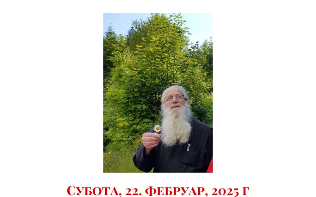 Три године од упокојења схиархимадрита Јоила (Булатовића) – помен у суботу