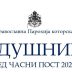 Задушнице пред Часни пост у Српској православној парохији которској