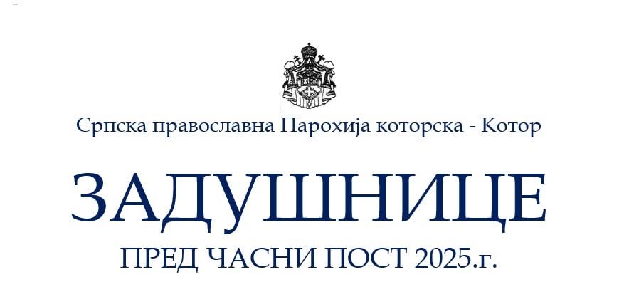 Задушнице пред Часни пост у Српској православној парохији которској