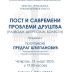 СПЦО Котор: „Пост и савремени проблеми друштва“ – о. Предраг Шћепановић