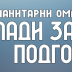 Још једна успјешна акција „Младих за Космет“; прошла година рекордна!