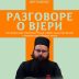 Разговори о вјери у Никшићу – острошки сабрат јеромонах Роман