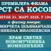 Премијера филма „Крст са Косова“ у Момишићком храму