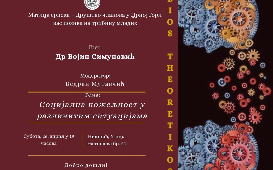 Војин Симуновић гост трибине младих ”Bios Theoretikos“ у Никшићу