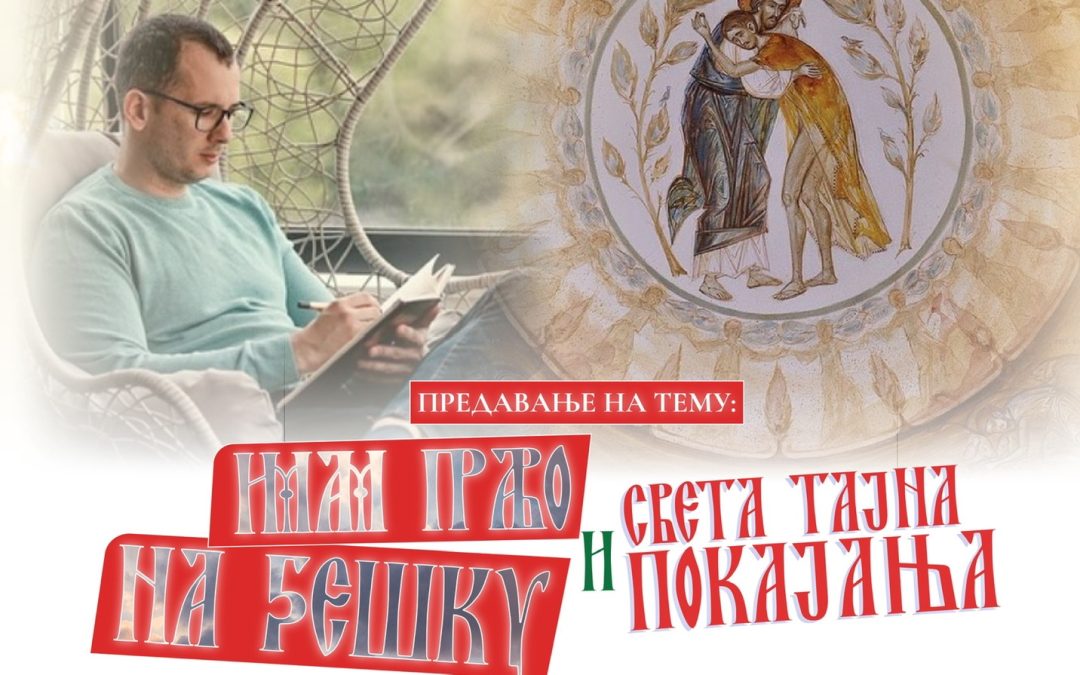 Предавање у Саборном храму у Подгорици на тему: „Имам право на грешку и света тајна покајања“, најава