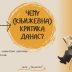 Нова тема на трибини Агора – Чему књижевна критика данас?
