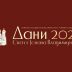 „Дани Светог Јована Владимира 2025“ – од 31. маја до 8. јуна