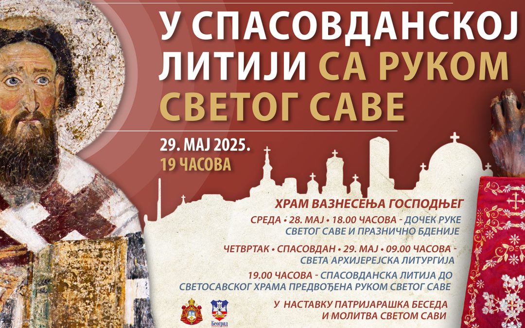 Београд: У Спасовданској литији са руком Светог Саве