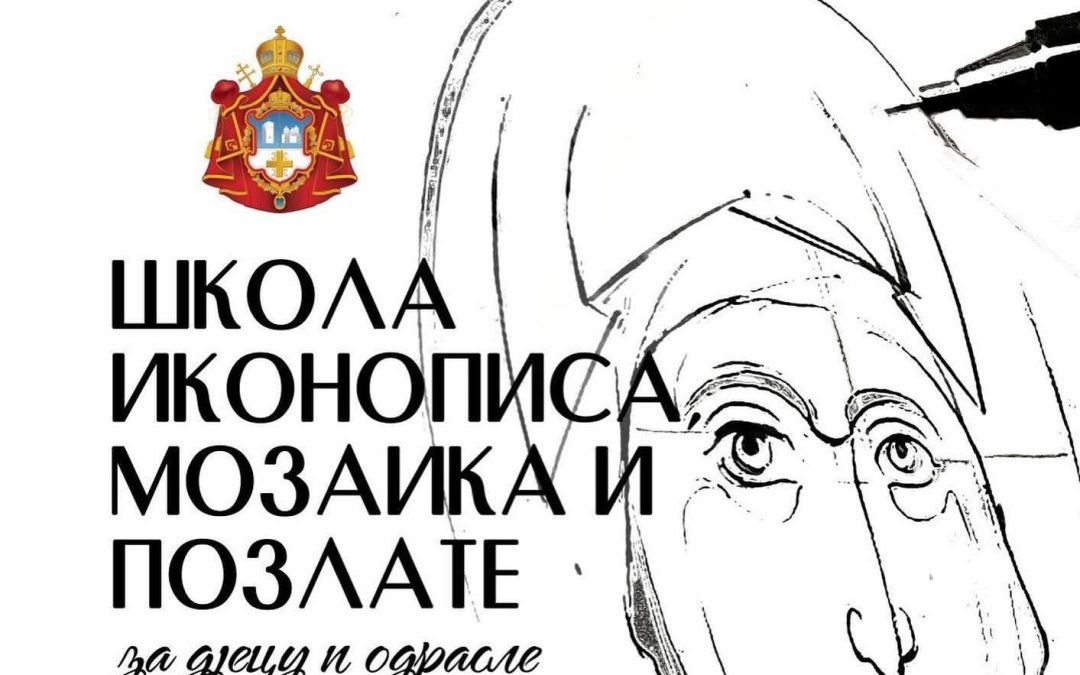 Школа иконописа, мозаика и позлате