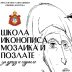 Школа иконописа, мозаика и позлате