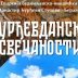 Ђурђевданске свечаности у Беранама