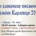 Дани словенске писмености у Сремским Карловцима