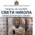 Слава которског Храма Свети Никола