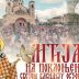 Литија на поклоњење Светом Василију Острошком