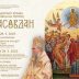 Прослава Спасовдана у Херцег Новом, најава