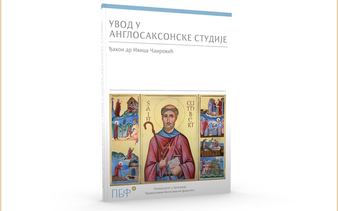 Ђакон Ивица Чаировић: Увод у англосаксонске студије