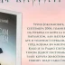 Представљање књиге „Рођен сам да вјерујем“ у Требињу
