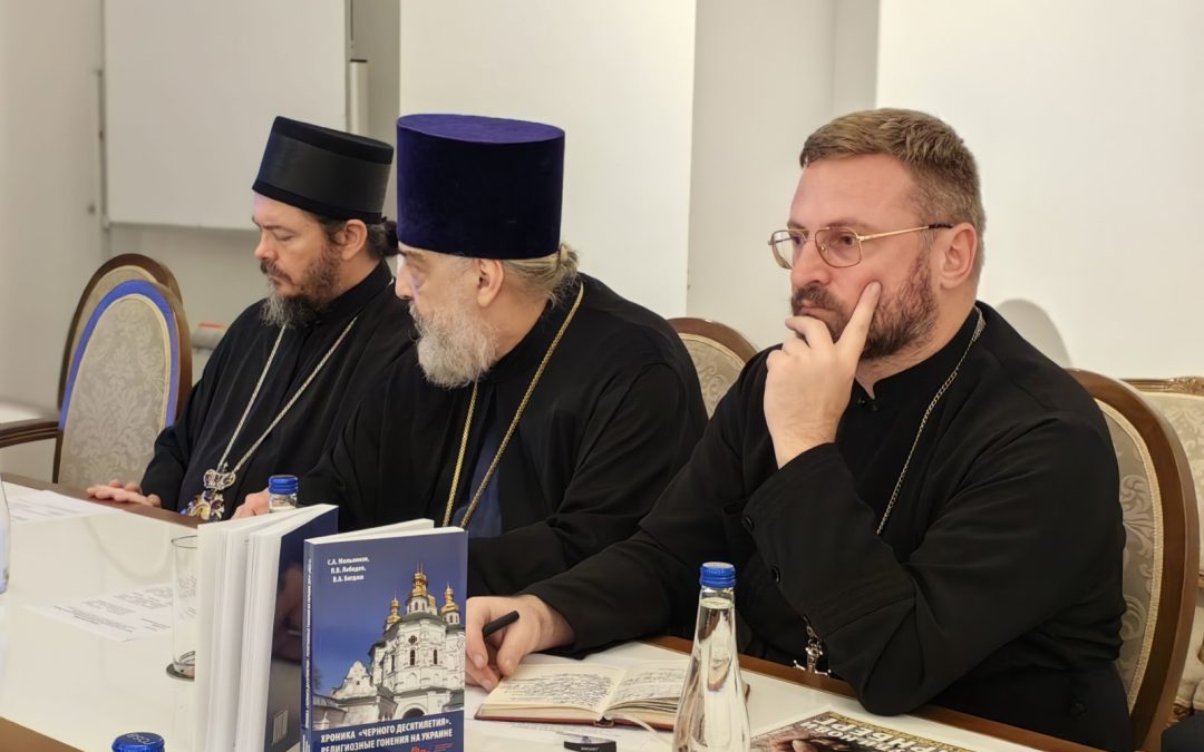 Округли сто у Руском дому: „О прогону канонског православља у Украјини и у другим државама постсовјетског пространства“