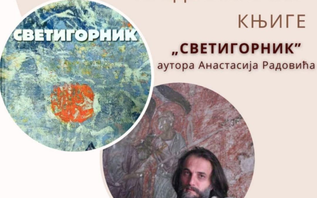 Представљање поеме ”Светигорник” Анастасија Радовића у Никшићу