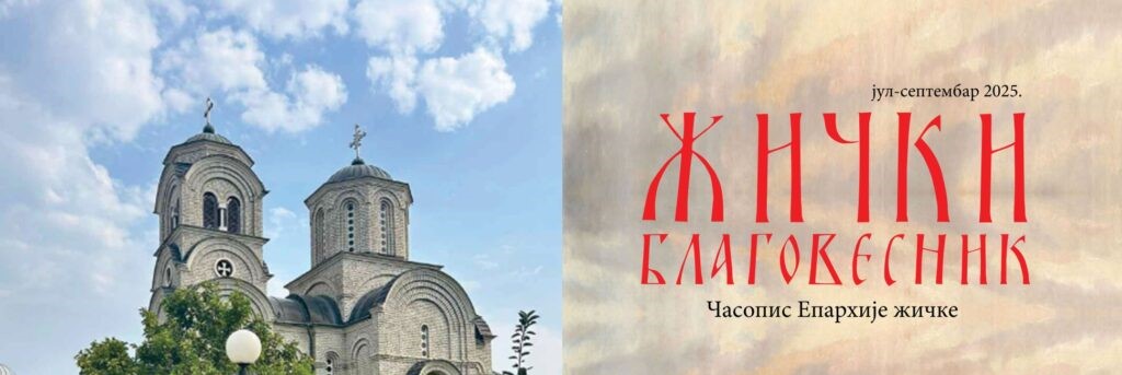 Видовдански број Жичког благовесника (јул-септембар 2025)