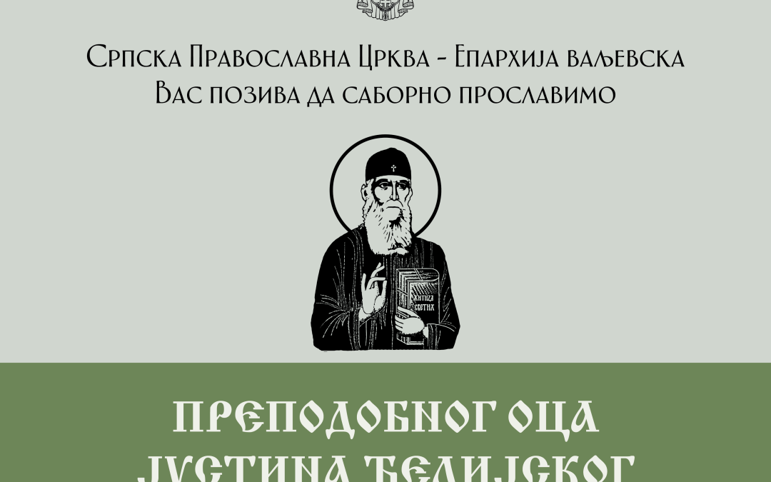 Најава: Празник Преподобног оца Јустина у манастиру Ћелије