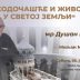 Предавање: „Ходочашће и живот у Светој земљи“ у Никшићу