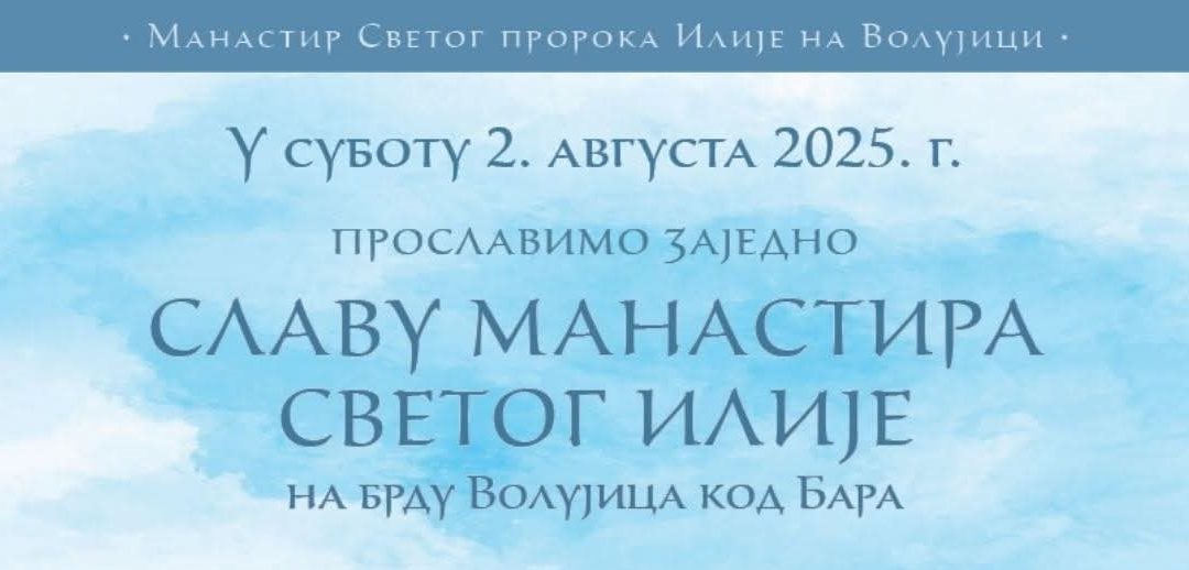 Епископ Кирило у суботу богослужи у Манастиру Светог Илије на Волујици
