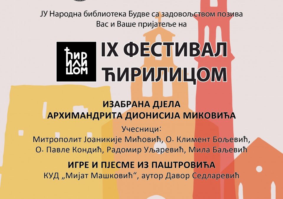 Фестивал „Ћирилицом“: Изабрана дјела архимандрита Дионисија Миковића у 7 књига