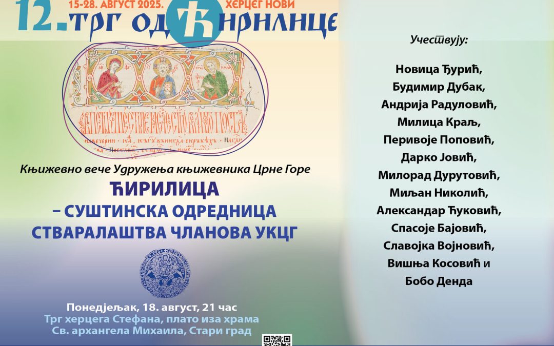 Вечерас на Тргу од ћирилице: „Ћирилица – суштинска одредница стваралаштва УКЦГ“