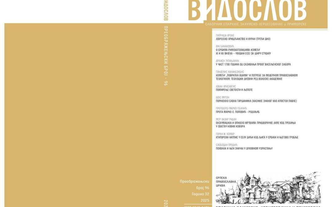 Преображењски број часописа „Видослов“