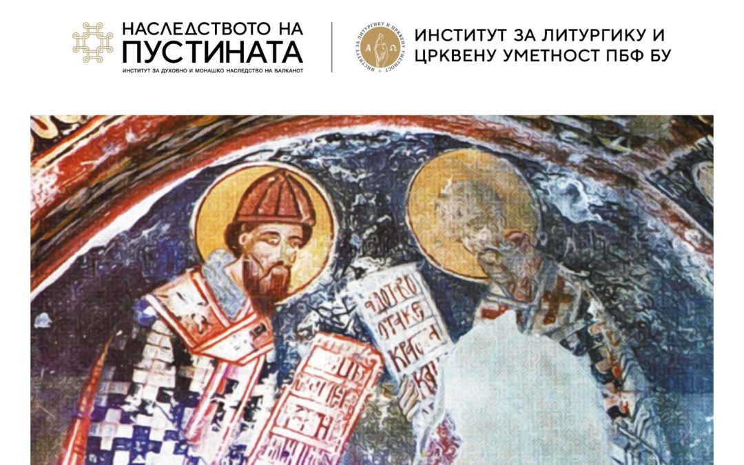 Научнa конференцијa „Балкански монашки светови – Дијалози о монаштву, теологији и култури“