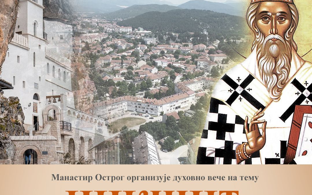 Острошке духовне вечери: „Никшић – град Светог Василија Острошког“