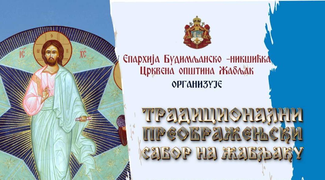 Традиционални Преображењски сабор на Жабљаку